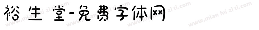 裕 生 堂字体转换